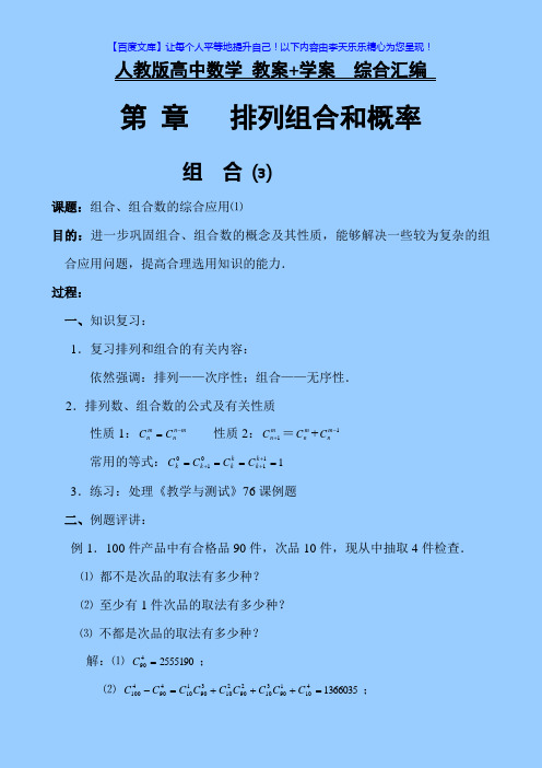 人教版高中数学 教案+学案综合汇编 第1章：排列组合和概率  课时07