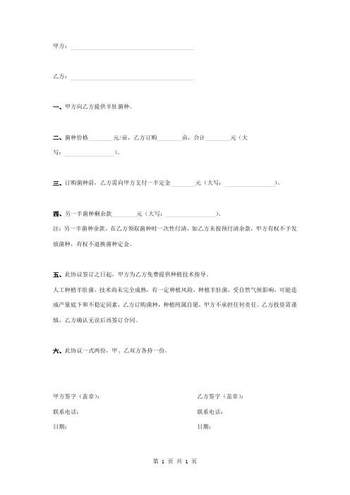 羊肚菌菌种订购合同协议书范本模板