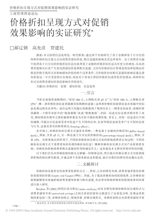 价格折扣呈现方式对促销效果影响的实证研究