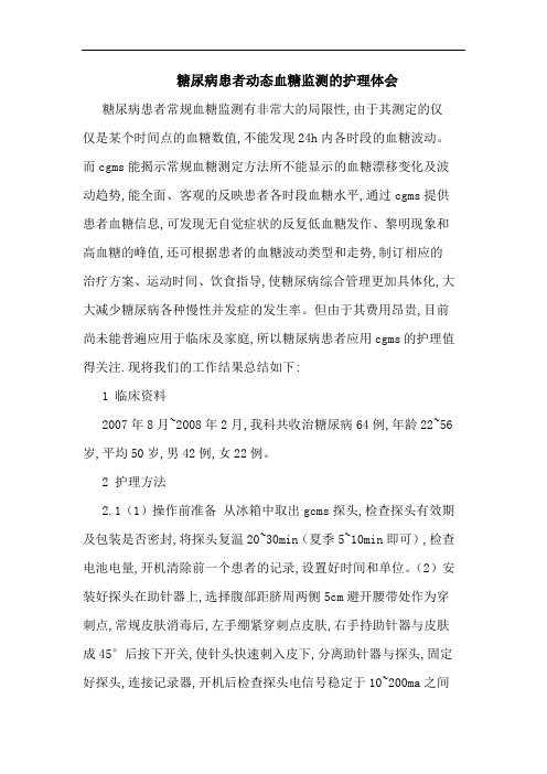 糖尿病患者动态血糖监测护理体会