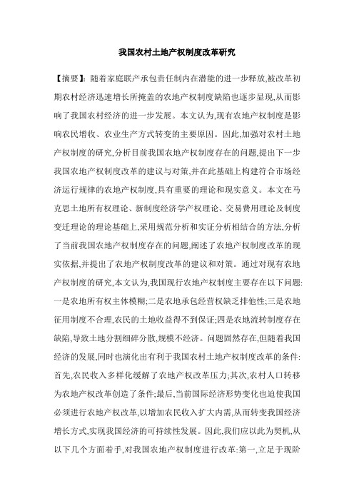 我国农村土地产权制度改革研究