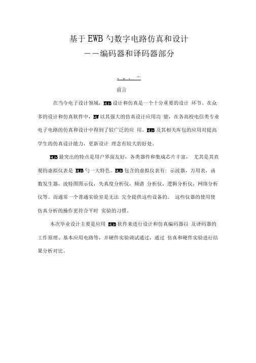 基于EWB的数字电路仿真和设计