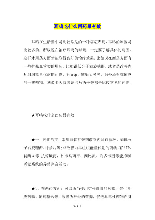 耳鸣吃什么西药最有效