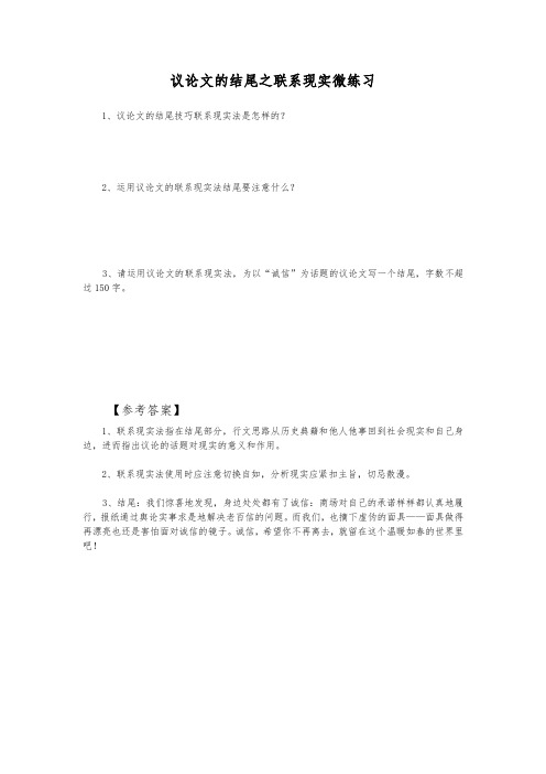 高中语文议论文的结尾联系现实-微练习