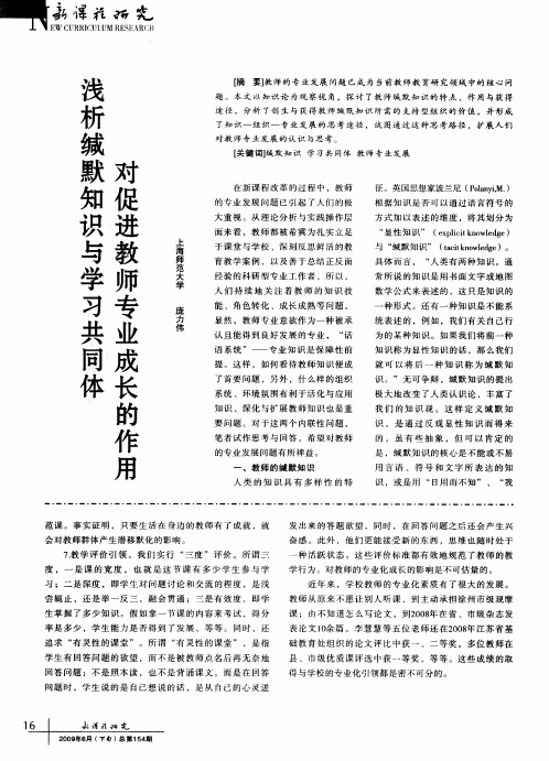 浅析缄默知识与学习共同体对促进教师专业成长的作用