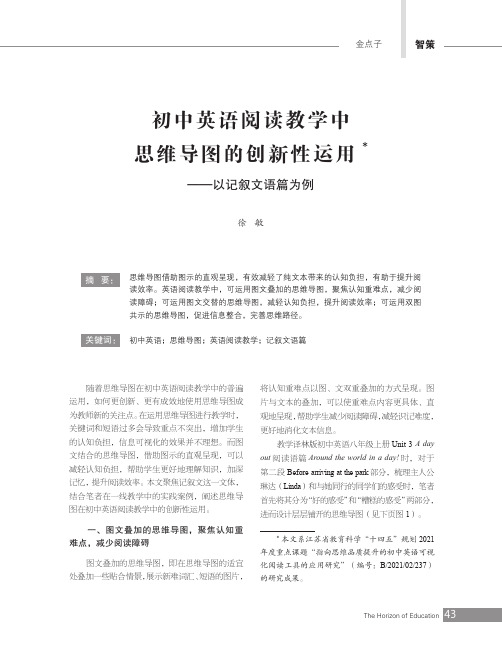 初中英语阅读教学中思维导图的创新性运用——以记叙文语篇为例