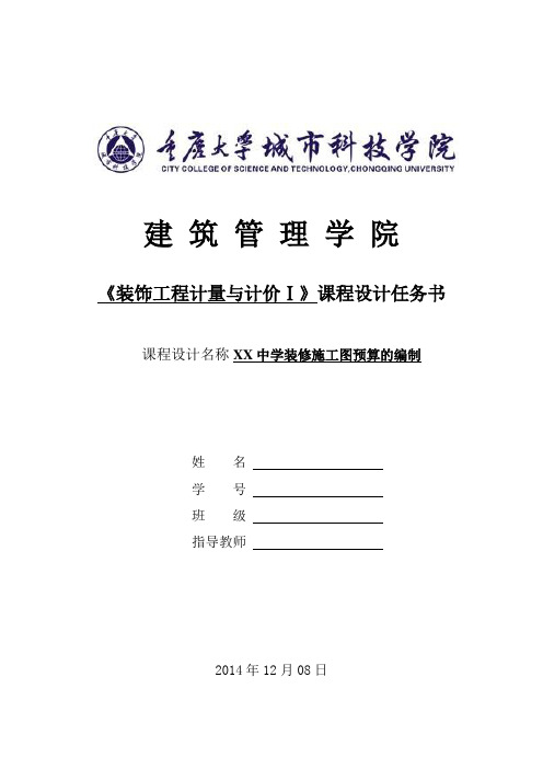 《装饰工程计量与计价Ⅰ》课程设计任务书和指导书2013