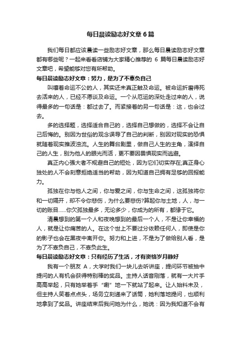 每日晨读励志好文章6篇