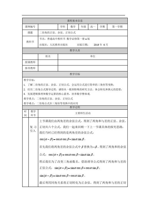 高一【数学(人教A版)】二倍角的正弦、余弦、正切公式-教学设计