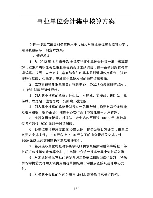 事业单位会计集中核算方案