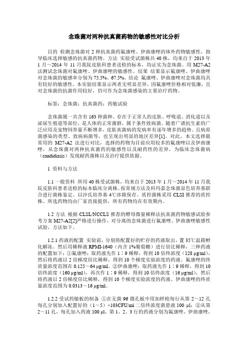 念珠菌对两种抗真菌药物的敏感性对比分析