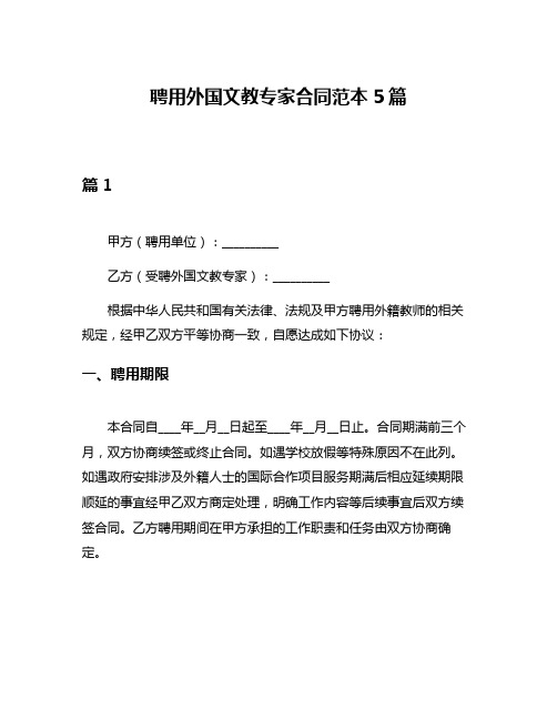 聘用外国文教专家合同范本5篇