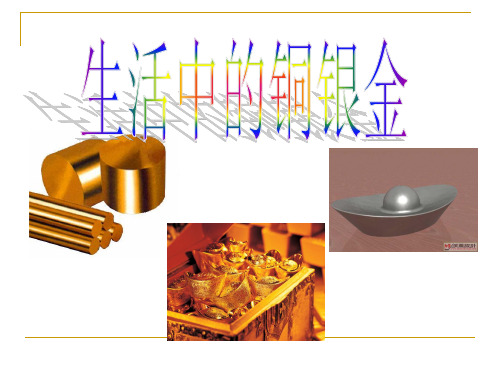 铜银金