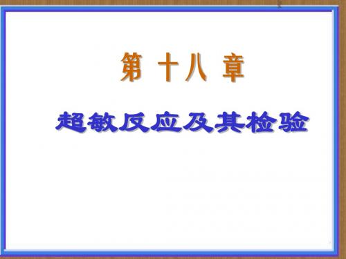 细菌学检验-18-超敏反应及其检验