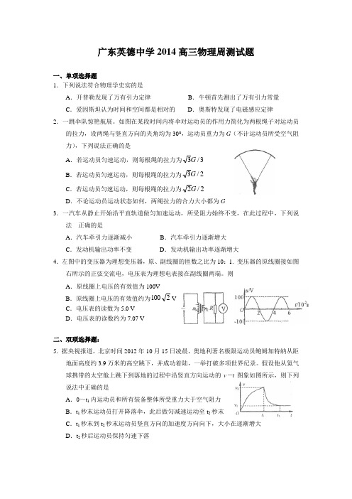 广东省英德市英德中学高三周测物理试题 含答案