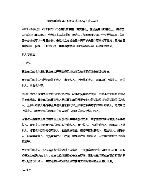 2019年初级会计职称考试知识点：收入与支出