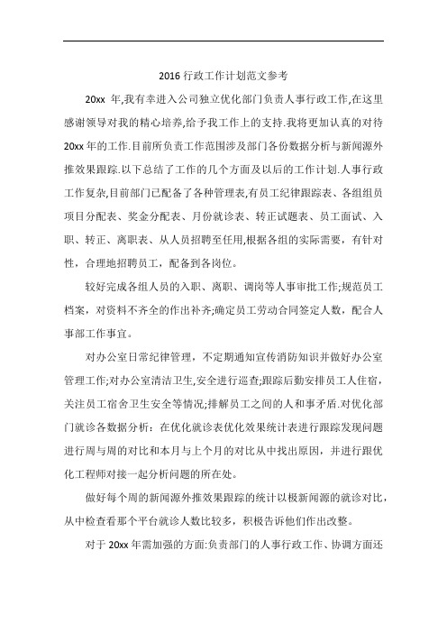 2016行政工作计划范文参考