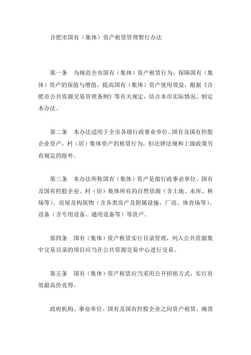 合肥市国有(集体)资产租赁管理暂行办法