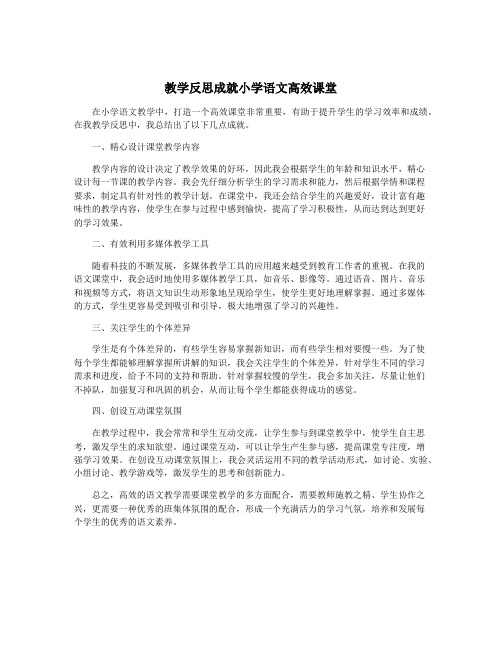 教学反思成就小学语文高效课堂