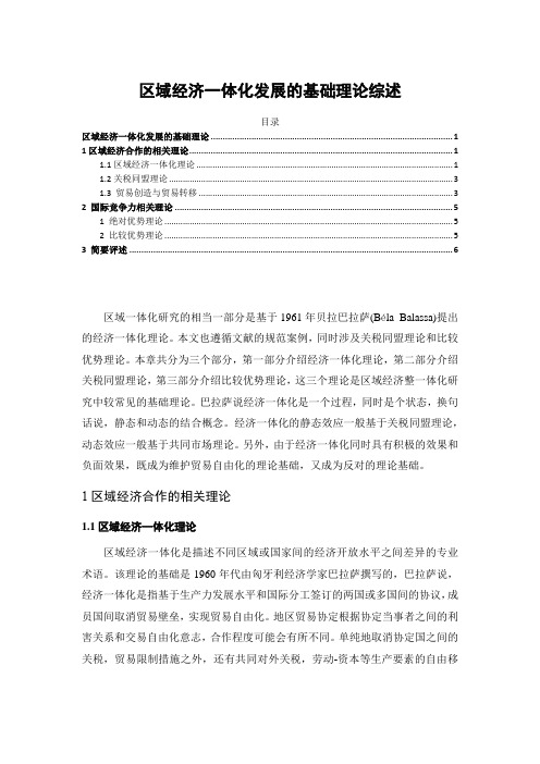 《区域经济一体化发展的基础理论综述4000字》