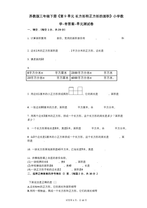 苏教版三年级下册《第9单元_长方形和正方形的面积》小学数学-有答案-单元测试卷