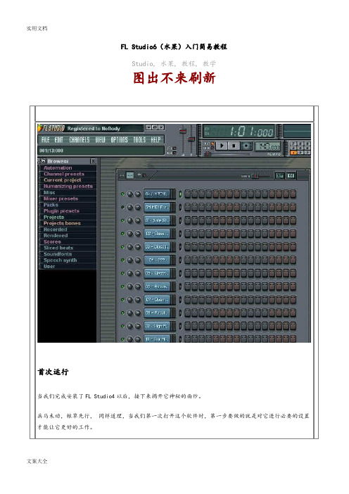 FLStudio6(水果)入门简易教程
