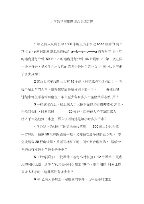 小学数学应用题综合训练习题.doc