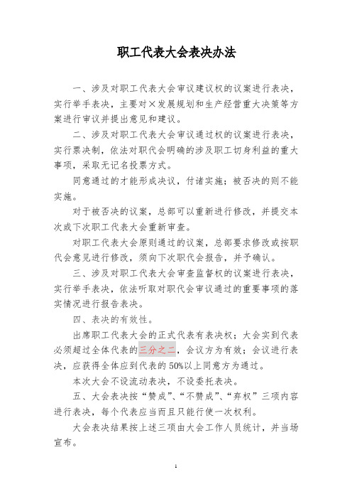 职工代表大会表决办法