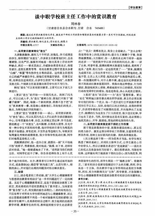 谈中职学校班主任工作中的赏识教育