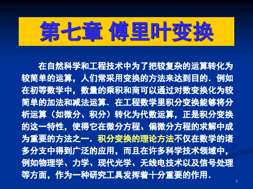 傅里叶变换详解(课堂PPT)