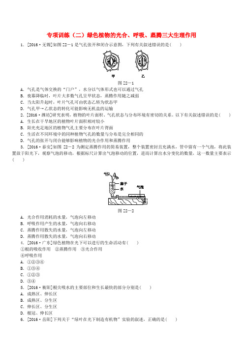 【北京专版】2018年中考生物复习方案：专项训练(二)(含答案)