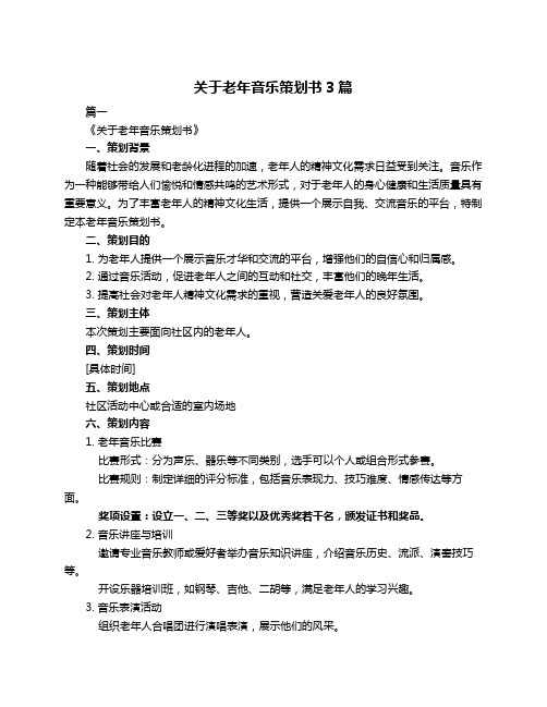 关于老年音乐策划书3篇