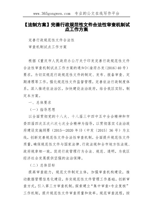 【法制方案】完善行政规范性文件合法性审查机制试点工作方案