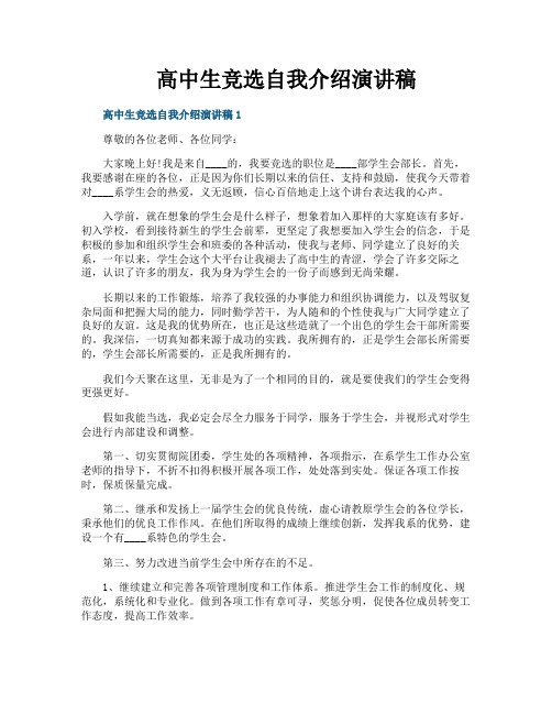 高中生竞选自我介绍演讲稿