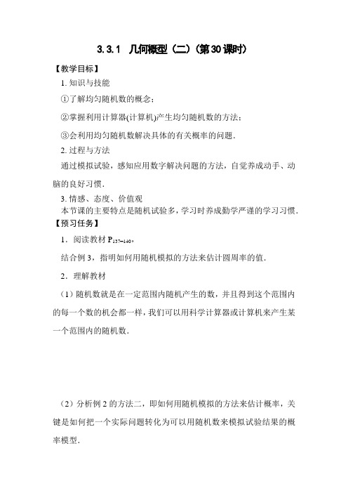 人教A版必修三 3.3.1  几何概型 学案