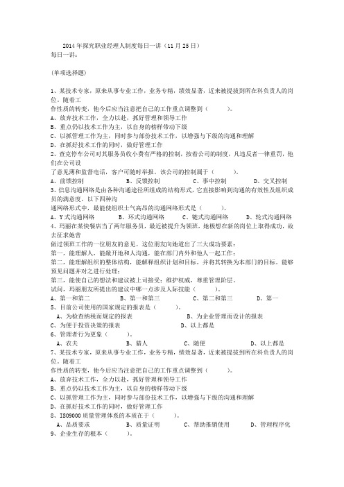 2014年探究职业经理人制度每日一讲(11月25日)