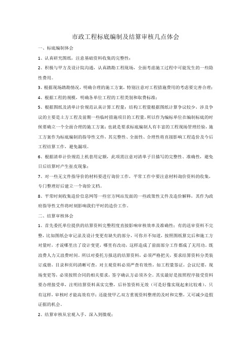 工程标底编制及结算审核几点体会(总结)