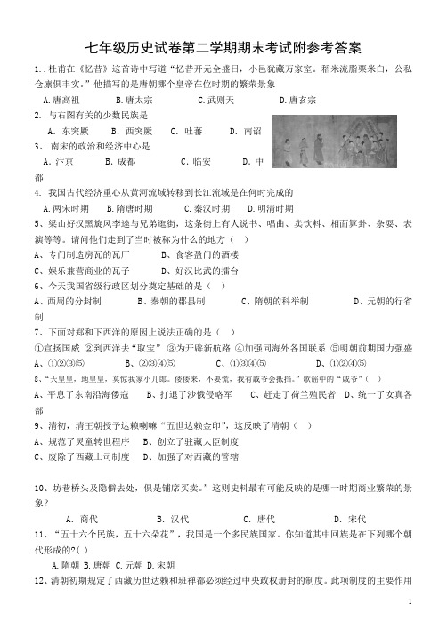 七年级历史试卷第二学期期末考试附参考答案