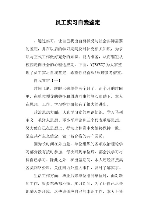 员工实习自我鉴定