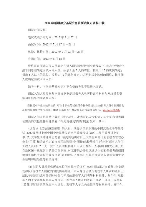 2012年新疆部分基层公务员面试复习资料下载doc