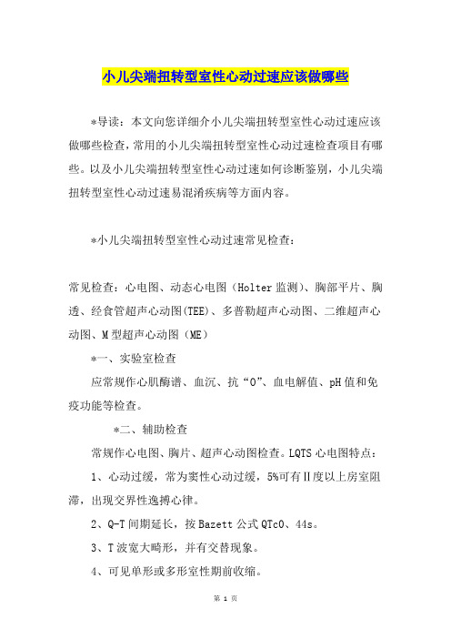 小儿尖端扭转型室性心动过速应该做哪些