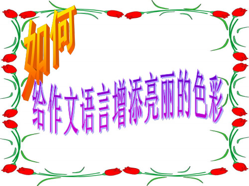 中考语文作文辅导课件 如何给自己的作文语言增添亮丽的色彩