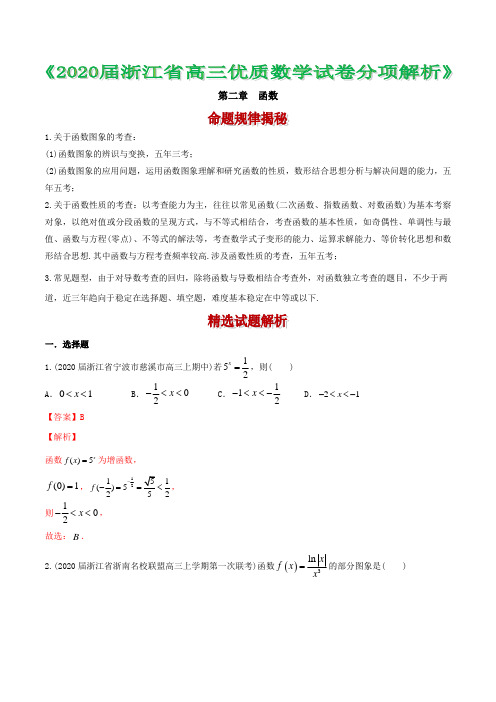 浙江省2020年高考数学模拟题分项汇编 2 函数(解析版)(48道题)