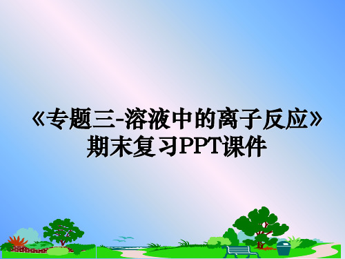 最新《专题三-溶液中的离子反应》期末复习PPT课件ppt课件