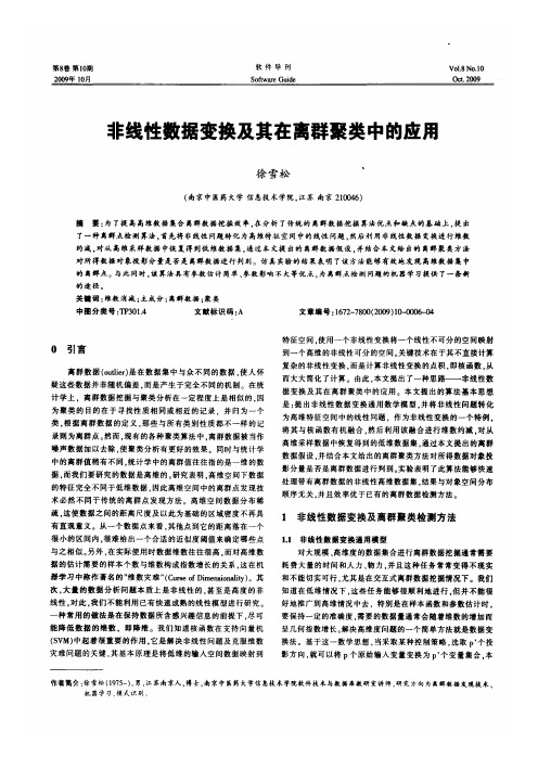 非线性数据变换及其在离群聚类中的应用