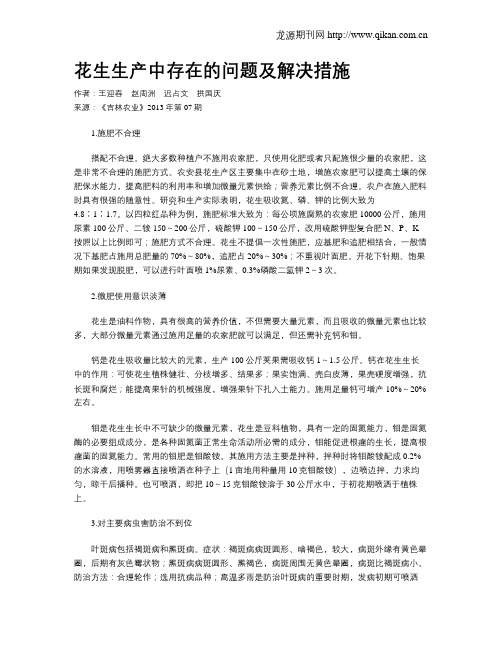 花生生产中存在的问题及解决措施