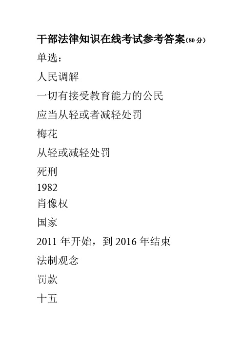干部法律知识在线考试参考答案(80分)