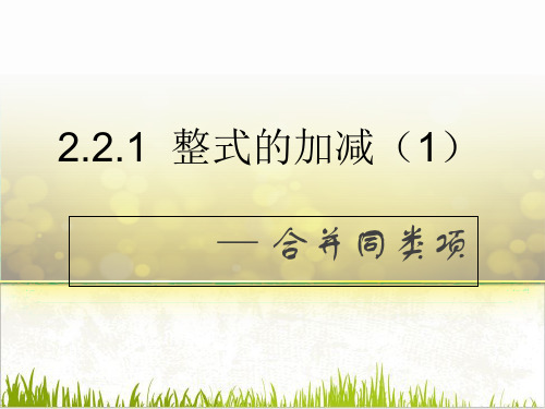 人教版七年级上册.2合并同类项课件_2