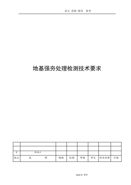 强夯检测技术要求20120710