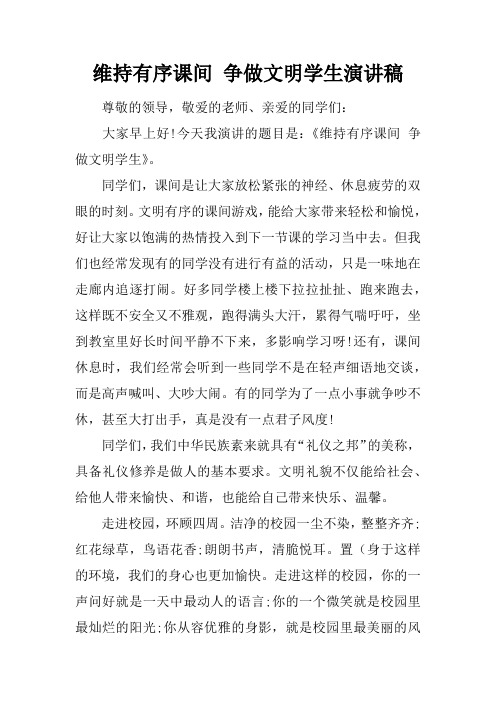 维持有序课间 争做文明学生演讲稿